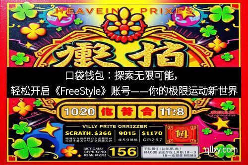 口袋钱包:探索无限可能,轻松开启《FreeStyle》账号——你的极限运动新世界大门